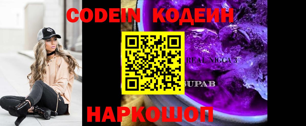 Комсомольск-на-Амуре  Кодеин Purple Drank  Вход с VPN 